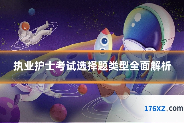 执业护士考试选择题类型全面解析