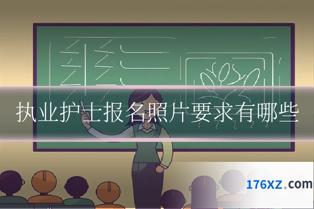 执业护士报名照片要求有哪些