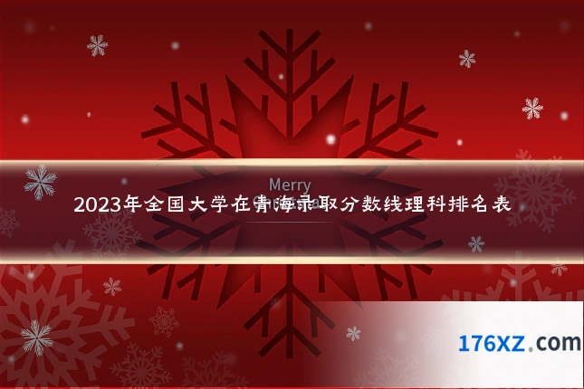2023年全国大学在青海录取分数线理科排名表