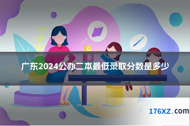广东2024公办二本最低录取分数是多少