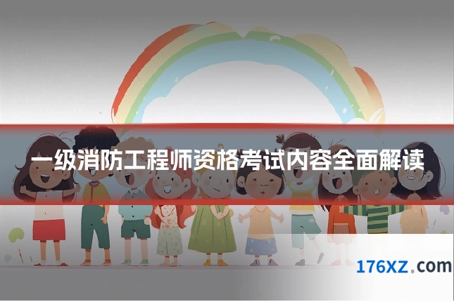 一级消防工程师资格考试内容全面解读