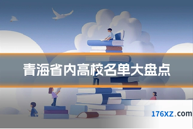 青海省内高校名单大盘点