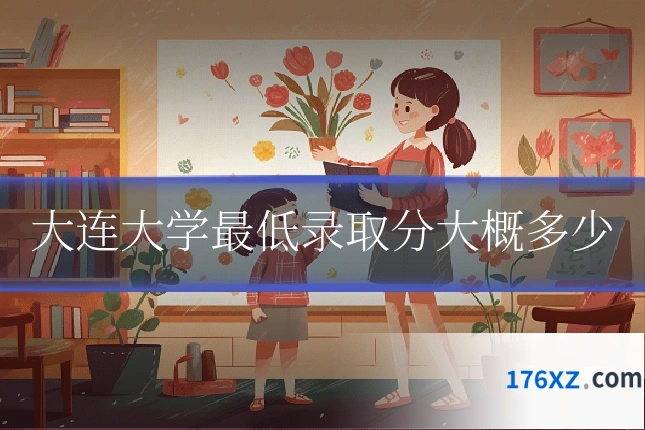 大连大学最低录取分大概多少