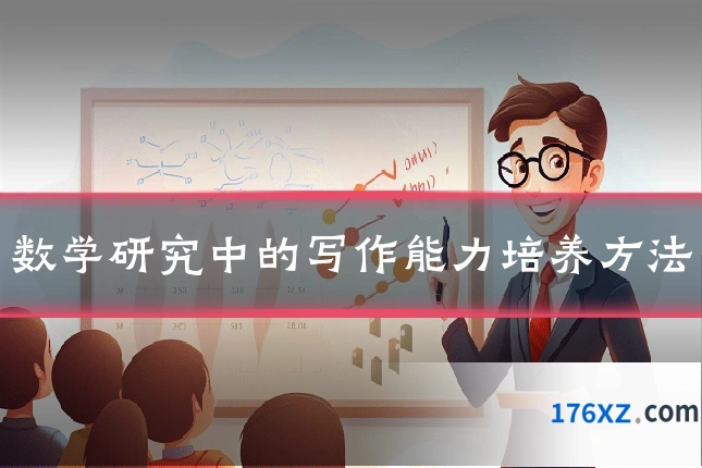 数学研究中的写作能力培养方法