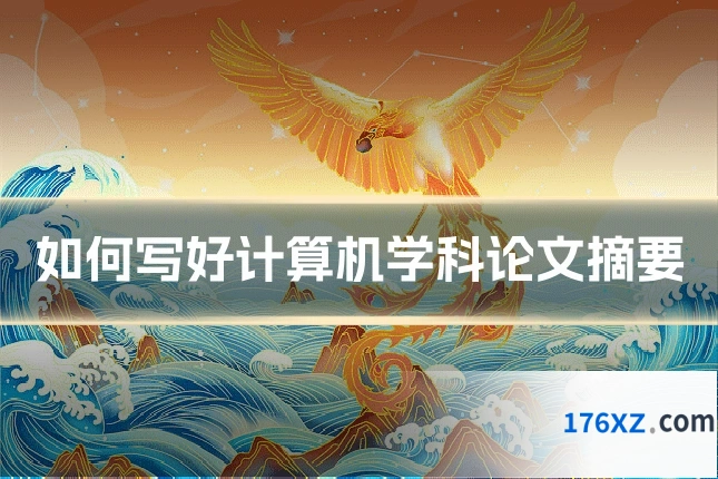 如何写好计算机学科论文摘要