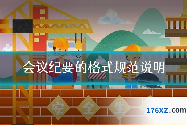 会议纪要的格式规范说明