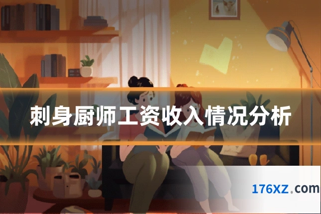 刺身厨师工资收入情况分析