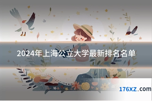 2024年上海公立大学最新排名名单