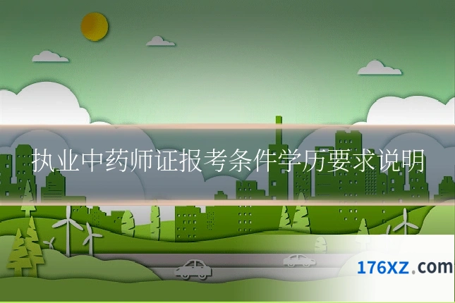 执业中药师证报考条件学历要求说明