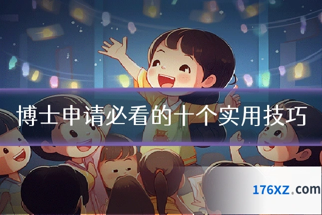 博士申请必看的十个实用技巧