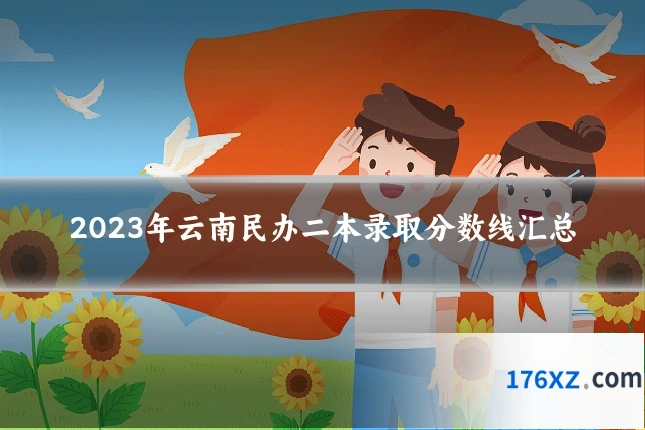 2023年云南民办二本录取分数线汇总