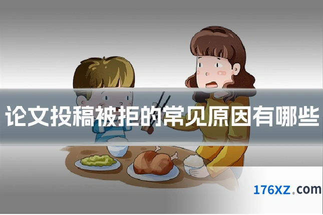 论文投稿被拒的常见原因有哪些
