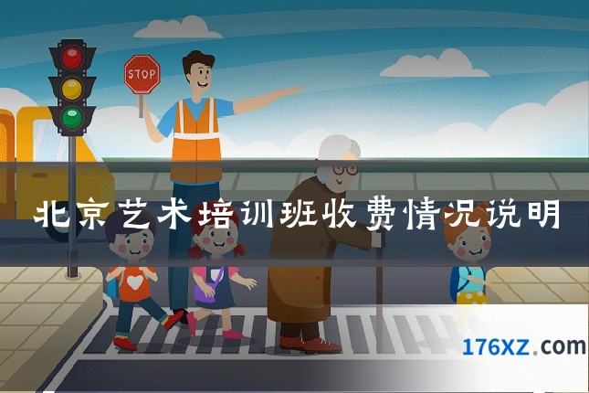 北京艺术培训班收费情况说明
