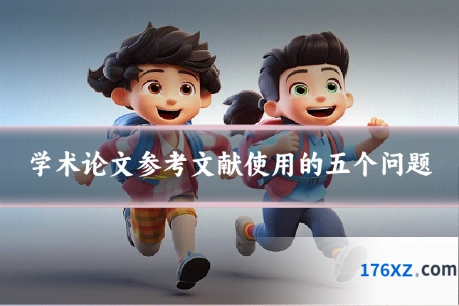 学术论文参考文献使用的五个问题