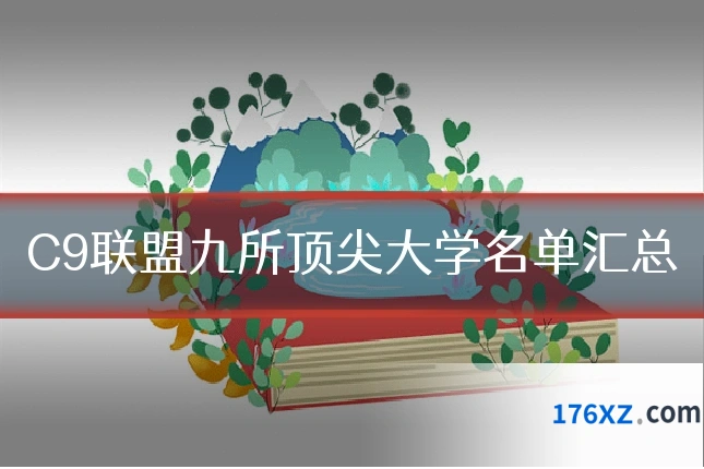 C9联盟九所顶尖大学名单汇总