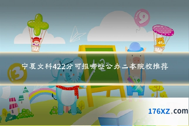 宁夏文科422分可报哪些公办二本院校推荐