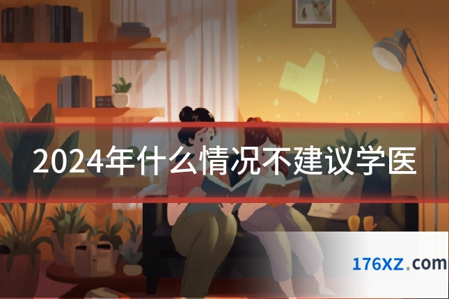 2024年什么情况不建议学医