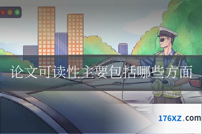 论文可读性主要包括哪些方面