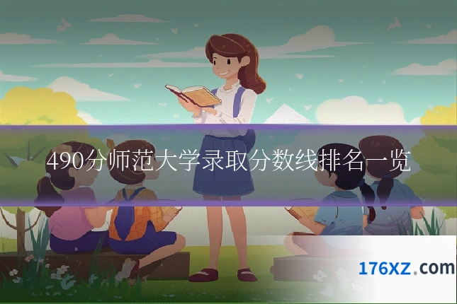 490分师范大学录取分数线排名一览