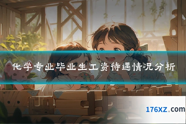 化学专业毕业生工资待遇情况分析