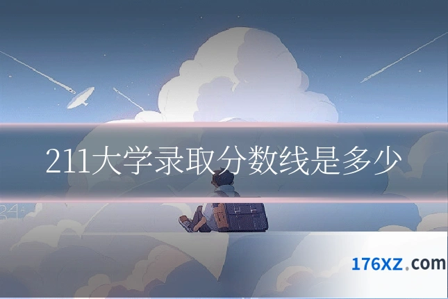211大学录取分数线是多少