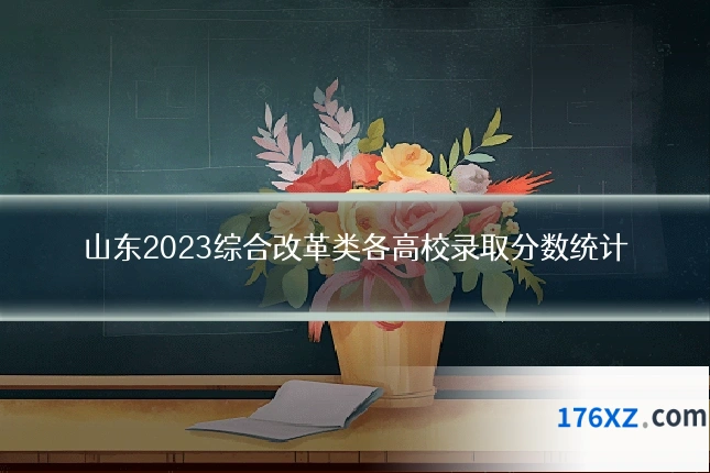 山东2023综合改革类各高校录取分数统计