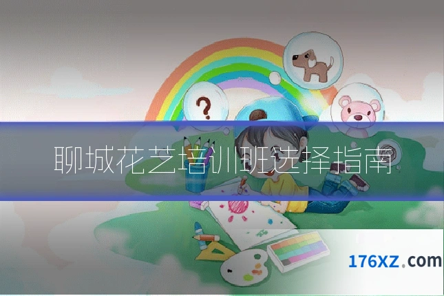 聊城花艺培训班选择指南