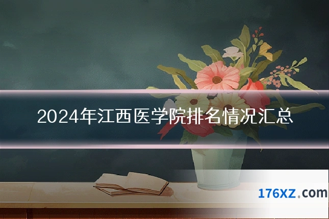 2024年江西医学院排名情况汇总