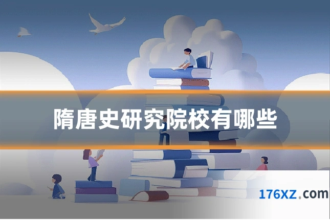 隋唐史研究院校有哪些