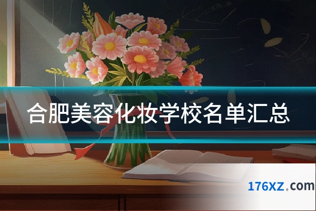 合肥美容化妆学校名单汇总