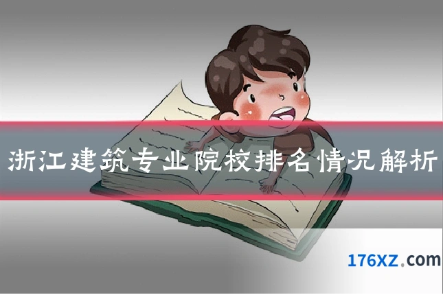 浙江建筑专业院校排名情况解析