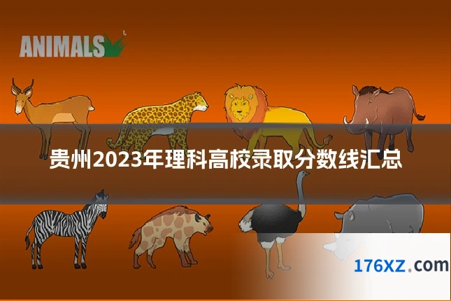 贵州2023年理科高校录取分数线汇总
