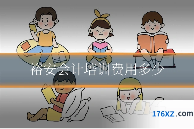 裕安会计培训费用多少
