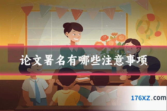 论文署名有哪些注意事项