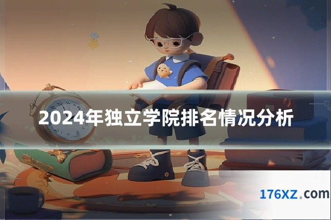 2024年独立学院排名情况分析