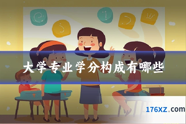 大学专业学分构成有哪些