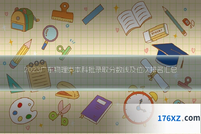 2023广东物理类本科批录取分数线及位次排名汇总