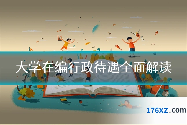 大学在编行政待遇全面解读