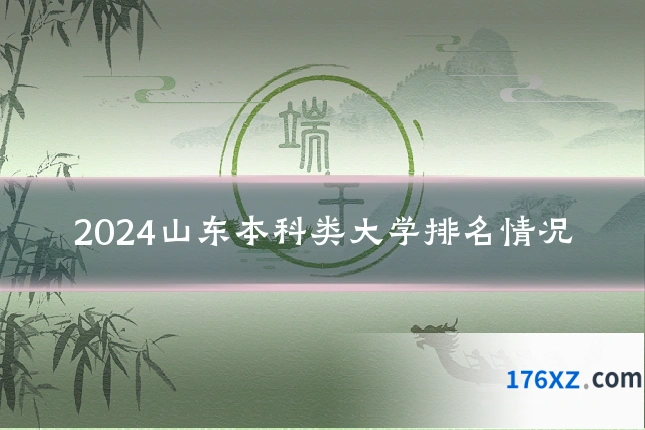 2024山东本科类大学排名情况
