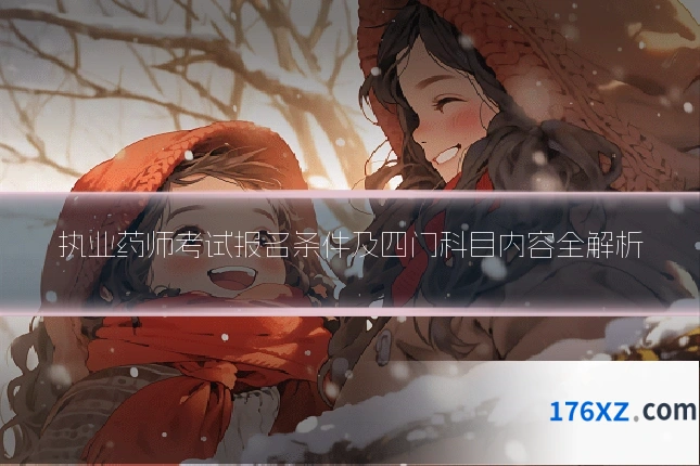 执业药师考试报名条件及四门科目内容全解析