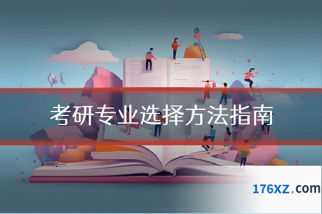 考研专业选择方法指南