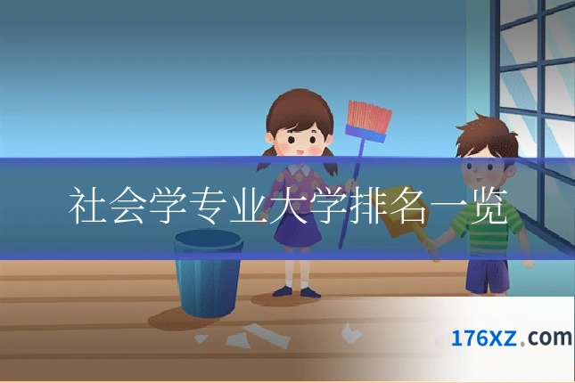 社会学专业大学排名一览