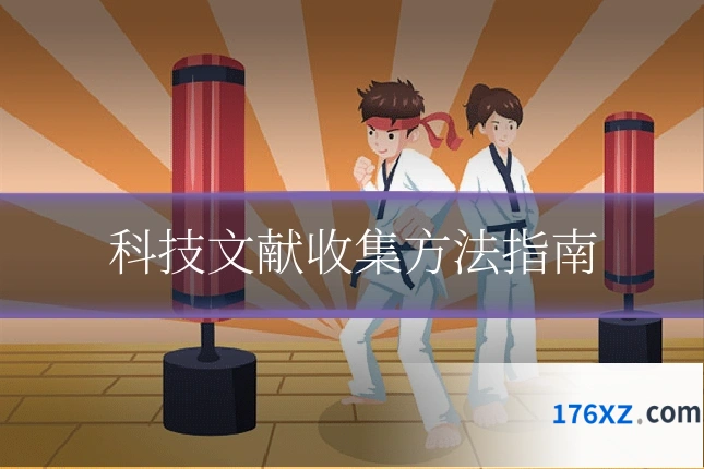 科技文献收集方法指南