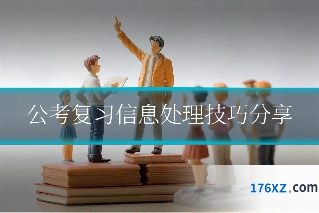 公考复习信息处理技巧分享