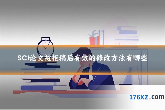 SCI论文被拒稿后有效的修改方法有哪些