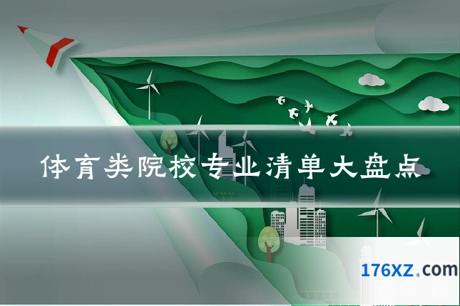 体育类院校专业清单大盘点