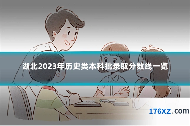 湖北2023年历史类本科批录取分数线一览