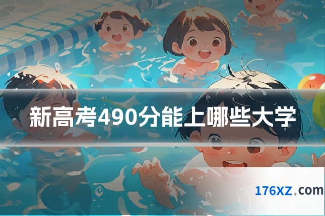 新高考490分能上哪些大学