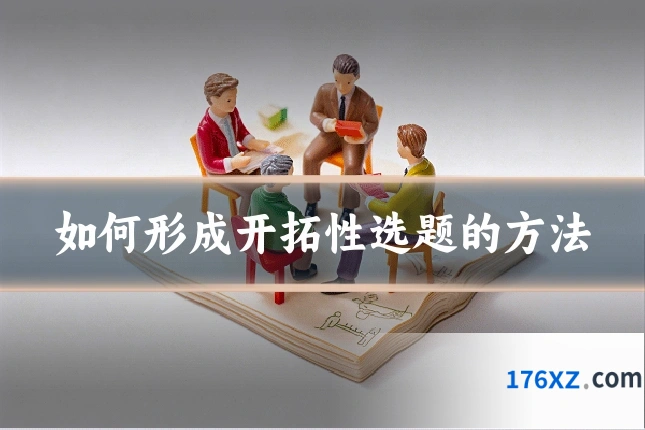 如何形成开拓性选题的方法