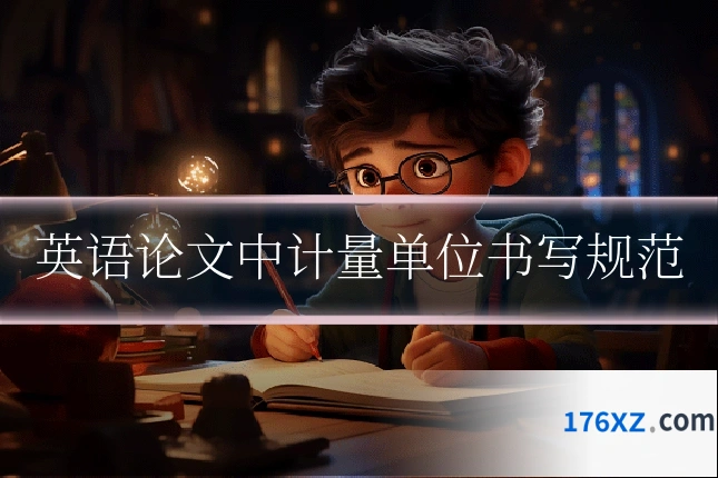 英语论文中计量单位书写规范